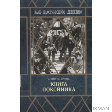 Книга покойника (Следствие ведет Гарольд Граф)