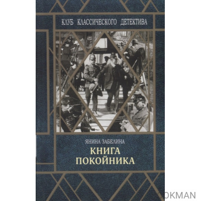 Книга покойника (Следствие ведет Гарольд Граф)