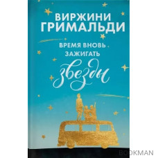 Время вновь зажигать звезды