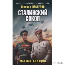 Сталинский сокол. Маршал авиации