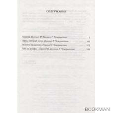 Розанна. Швед, который исчез. Человек на балконе. Рейс на эшафот