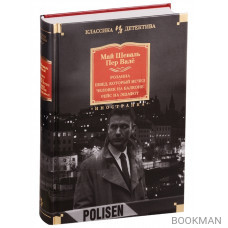 Розанна. Швед, который исчез. Человек на балконе. Рейс на эшафот