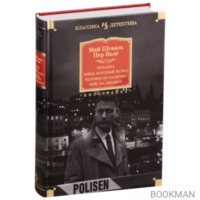 Розанна. Швед, который исчез. Человек на балконе. Рейс на эшафот