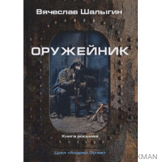 Оружейник. Книга 8. Цикл "Андрей Лунев"