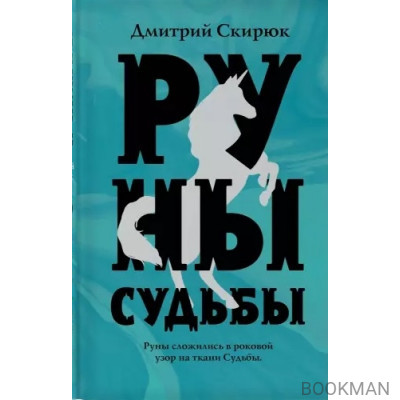 Руны судьбы