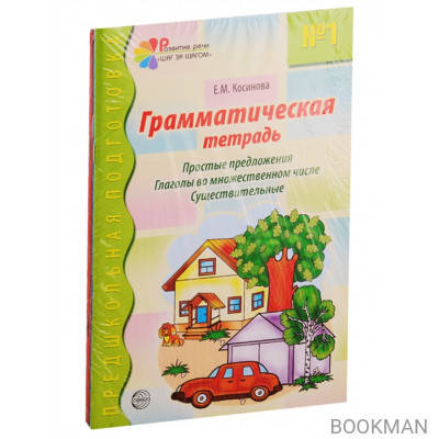 Грамматические тетради: Грамматическая тетрадь №1, Грамматическая тетрадь №2, Грамматическая тетрадь №3, Грамматическая тетрадь №4 (компл