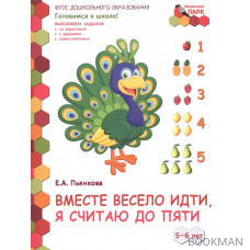 Вместе весело идти, я считаю до пяти. 5-6 лет. Развивающая тетрадь для детей старшей группы ДОО (2 полугодие)