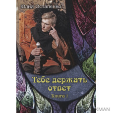 Тебе держать ответ. Книга 1