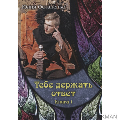 Тебе держать ответ. Книга 1