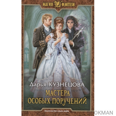 Мастера особых поручений