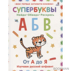 Супербуквы. Найди. Обведи. Раскрась. От А до Я. Изучаем русский алфавит