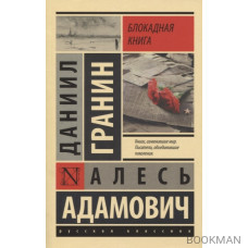 Блокадная книга