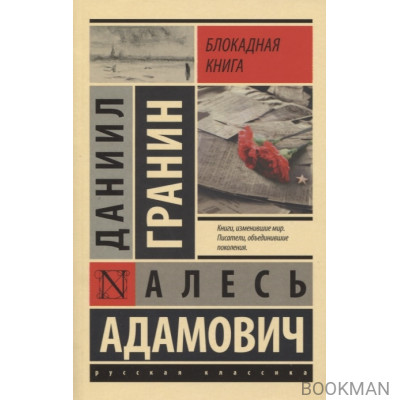 Блокадная книга