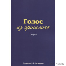 Голос из прошлого. 1 серия. Отрывки из книги М.Н. Медведева и С.Е. Соловьева «По невидимым следам»