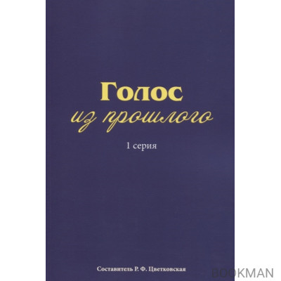 Голос из прошлого. 1 серия. Отрывки из книги М.Н. Медведева и С.Е. Соловьева «По невидимым следам»