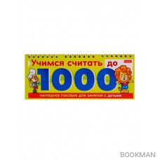 Учимся считать до 1000