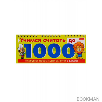 Учимся считать до 1000