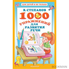 1000 упражнений для развития речи