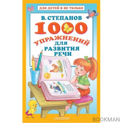 1000 упражнений для развития речи