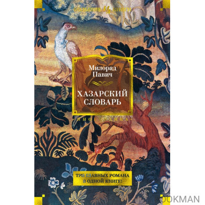 Хазарский словарь. Последняя любовь в Константинополе. Пейзаж, нарисованный чаем