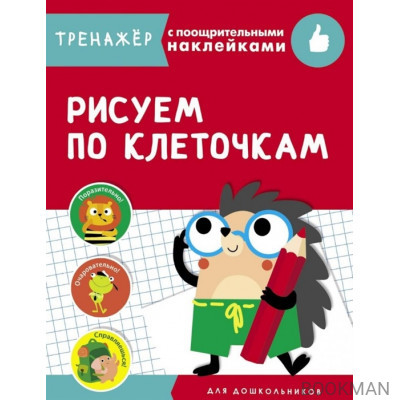 Рисуем по клеточкам. Тренажер с поощрительными наклейками