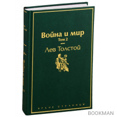 Война и мир. Том 2