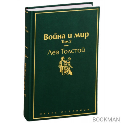 Война и мир. Том 2