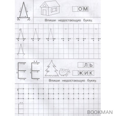 Айфолика. Тетрадь с прописями. Печатные буквы с опорными точками