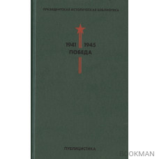 Президентская историческая библиотека. 1941-1945. Победа. V. Публицистика