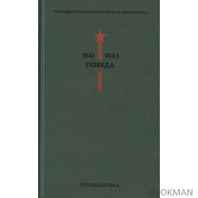 Президентская историческая библиотека. 1941-1945. Победа. V. Публицистика