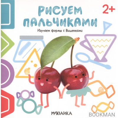 Изучаем формы с Вишенками. Рисуем пальчиками. 2+