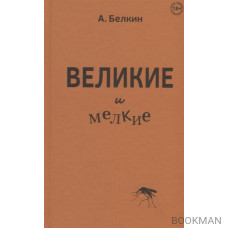 Великие и мелкие