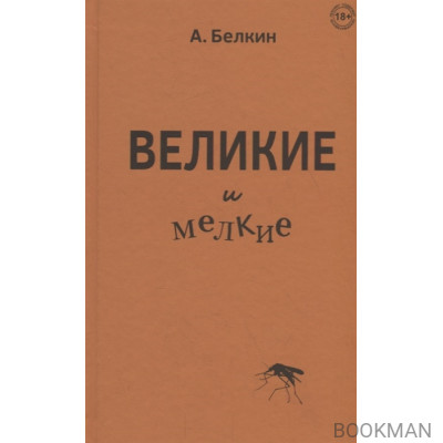 Великие и мелкие