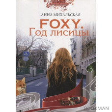 Foxy. Год лисицы