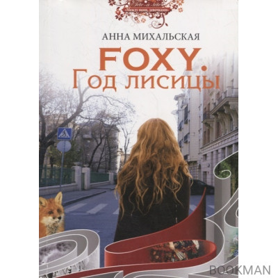 Foxy. Год лисицы