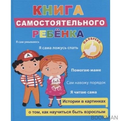 Книга самостоятельного ребенка