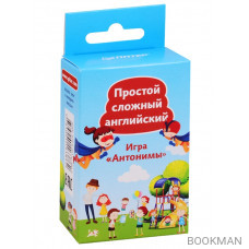 Простой сложный английский. Игра «Антонимы» (90 карточек + вкладыш с переводом)