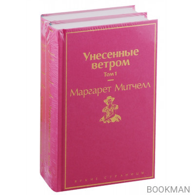 Унесенные ветром: Том 1. Том 2 (комплект из 2 книг)