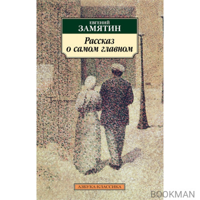 Рассказ о самом главном. Роман, повести, рассказы