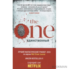 The One. Единственный