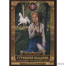 Утренний Всадник. Книга первая. Янтарные глаза леса