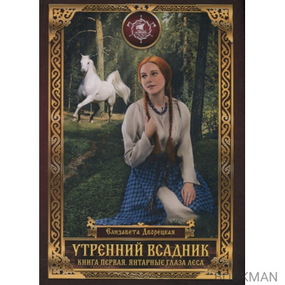 Утренний Всадник. Книга первая. Янтарные глаза леса