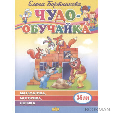 Математика, моторика, логика. 3-5 лет