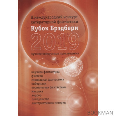 Кубок Брэдбери 2019. Сборник лучших конкурсных произведений