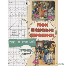 Мои первые прописи