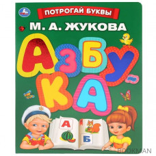 Азбука. Потрогай буквы