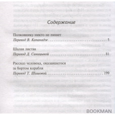 Полковнику никто не пишет. Шалая листва. Рассказ человека, оказавшегося за бортом корабля