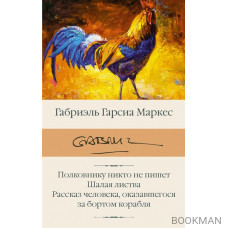 Полковнику никто не пишет. Шалая листва. Рассказ человека, оказавшегося за бортом корабля