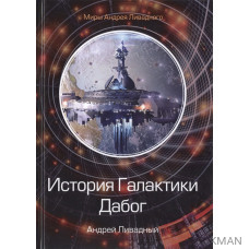 История Галактики. Дабог