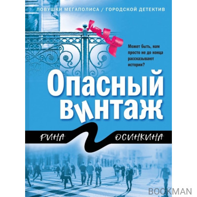 Опасный винтаж